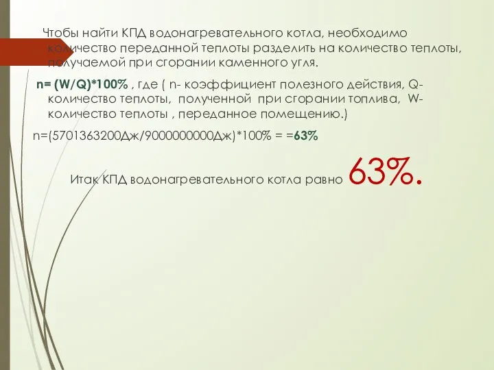 Чтобы найти КПД водонагревательного котла, необходимо количество переданной теплоты разделить на