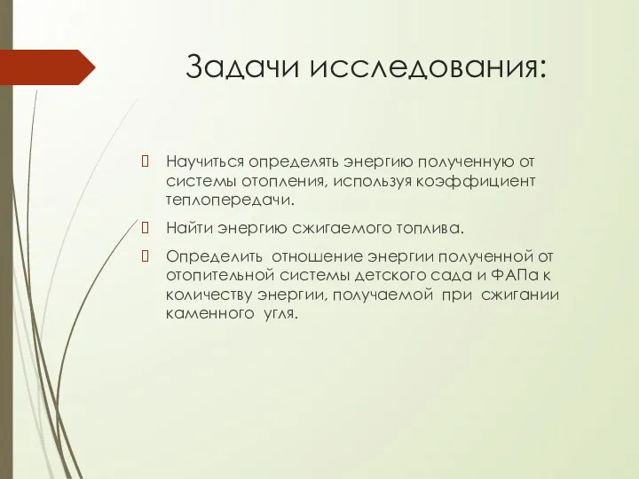 Задачи исследования: Научиться определять энергию полученную от системы отопления, используя коэффициент