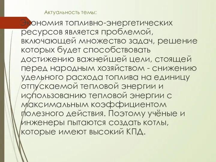 Актуальность темы: Экономия топливно-энергетических ресурсов является проблемой, включающей множество задач, решение