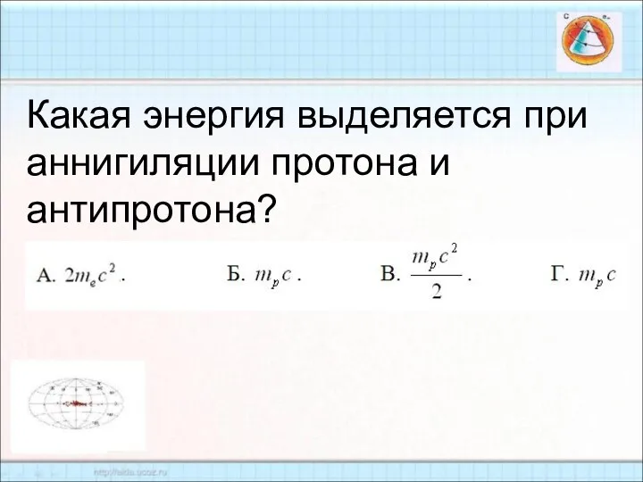 Какая энергия выделяется при аннигиляции протона и антипротона?