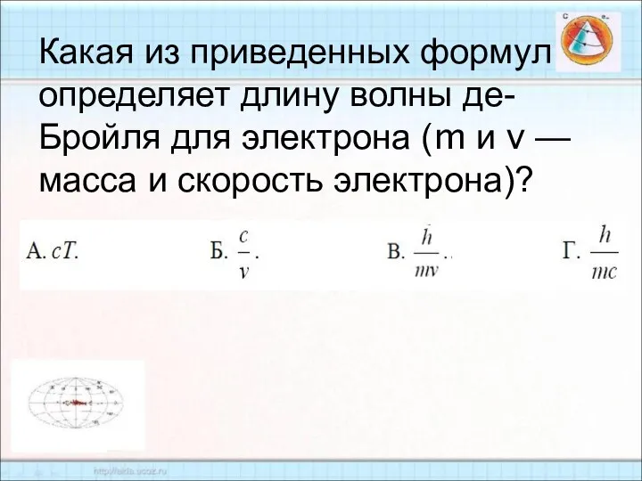 Какая из приведенных формул определяет длину волны де-Бройля для электрона (m