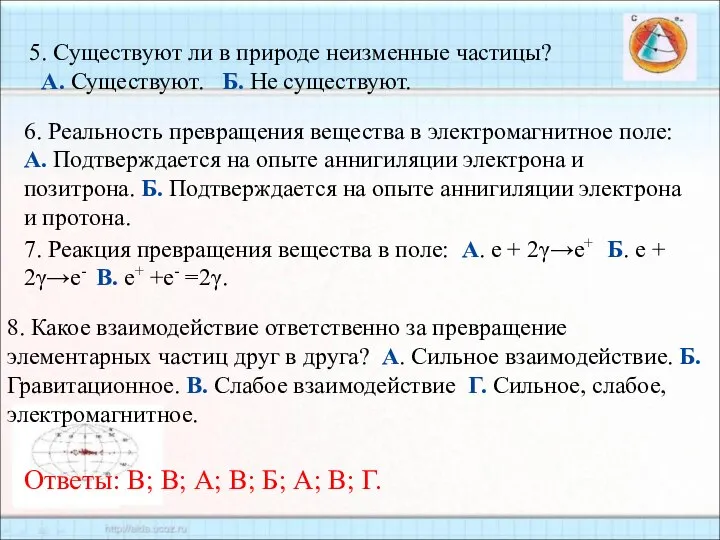 6. Реальность превращения вещества в электромагнитное поле: А. Подтверждается на опыте