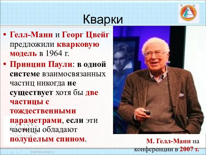 Кварки Гелл-Манн и Георг Цвейг предложили кварковую модель в 1964 г.