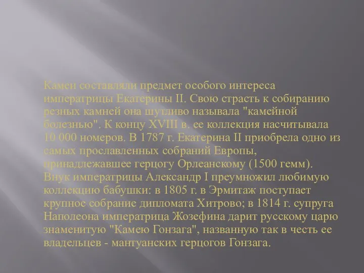 Камеи составляли предмет особого интереса императрицы Екатерины II. Свою страсть к