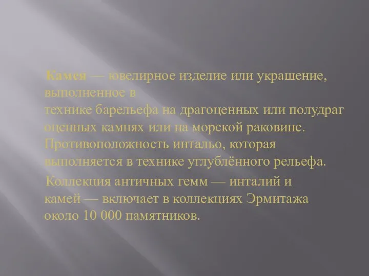 Камея — ювелирное изделие или украшение, выполненное в технике барельефа на