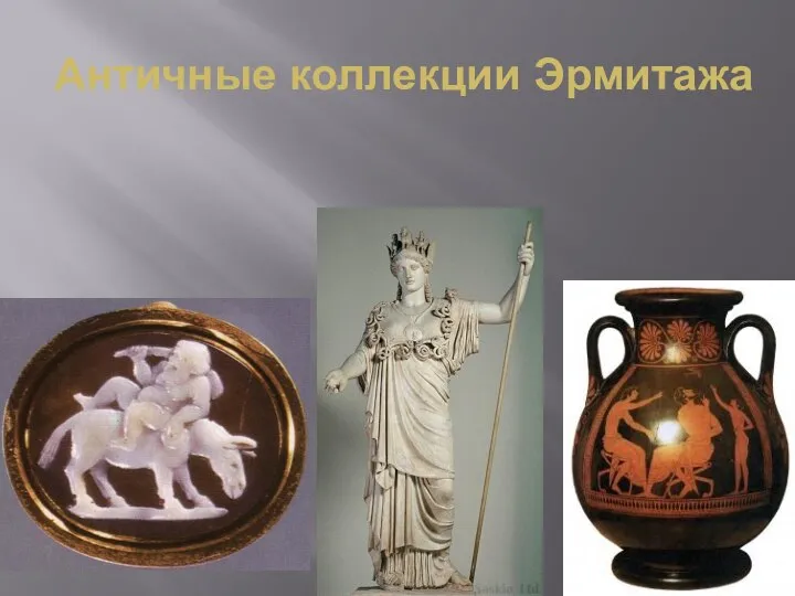 Античные коллекции Эрмитажа