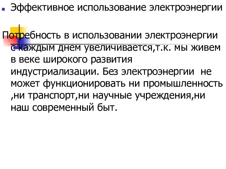 Эффективное использование электроэнергии Потребность в использовании электроэнергии с каждым днем увеличивается,т.к.