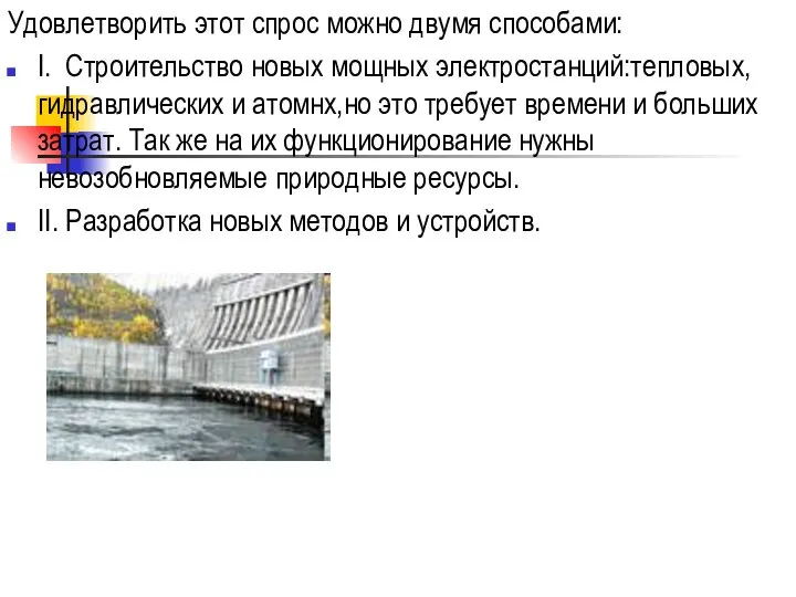 Удовлетворить этот спрос можно двумя способами: I. Строительство новых мощных электростанций:тепловых,