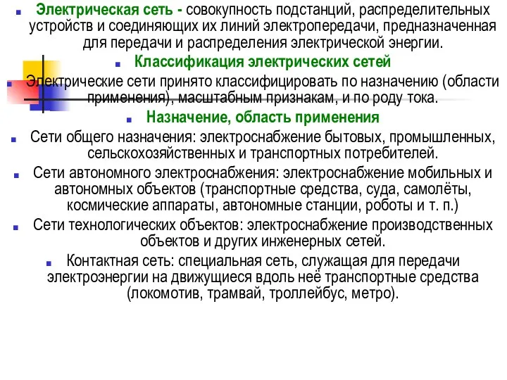 Электрическая сеть - совокупность подстанций, распределительных устройств и соединяющих их линий