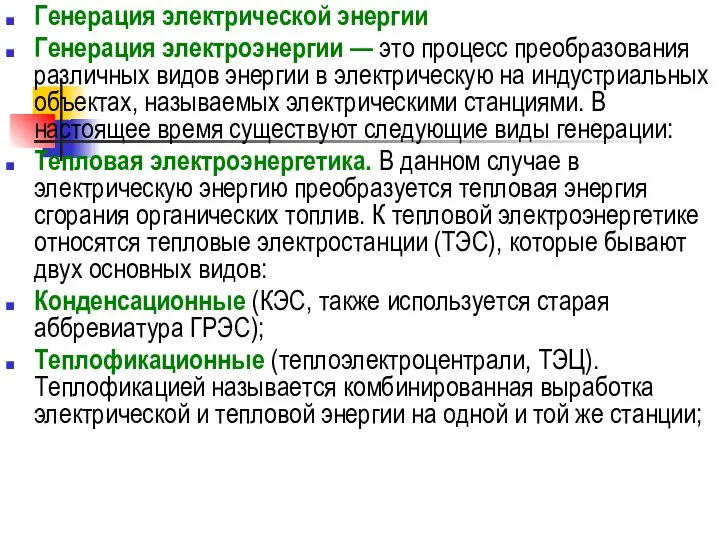 Генерация электрической энергии Генерация электроэнергии — это процесс преобразования различных видов