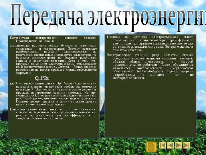 Передача электроэнергии Потребители электроэнергии имеются повсюду. Производится же она в сравнительно