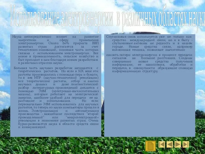 Использование электроэнергии в различных областях науки Наука непосредственно влияет на развитие