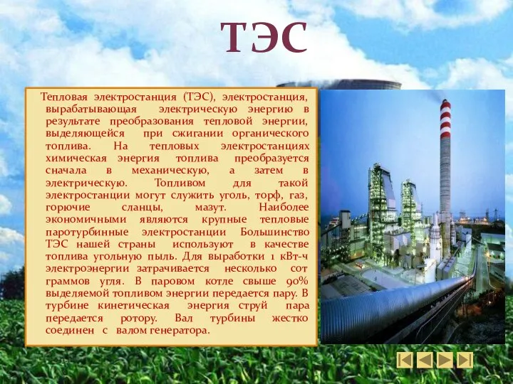 Тепловая электростанция (ТЭС), электростанция, вырабатывающая электрическую энергию в результате преобразования тепловой