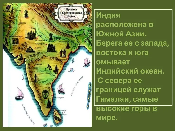 Индия расположена в Южной Азии. Берега ее с запада, востока и