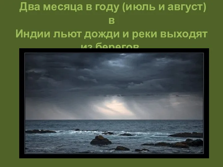 Два месяца в году (июль и август) в Индии льют дожди и реки выходят из берегов.