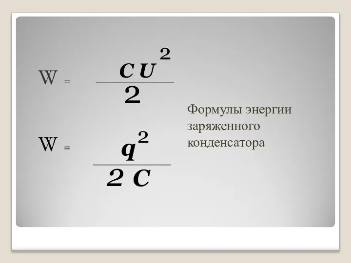 Формулы энергии заряженного конденсатора W = W = C U 2