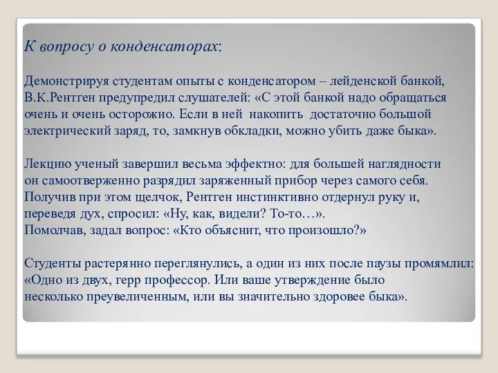 К вопросу о конденсаторах: Демонстрируя студентам опыты с конденсатором – лейденской