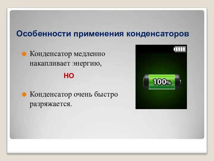 Особенности применения конденсаторов Конденсатор медленно накапливает энергию, Конденсатор очень быстро разряжается. НО