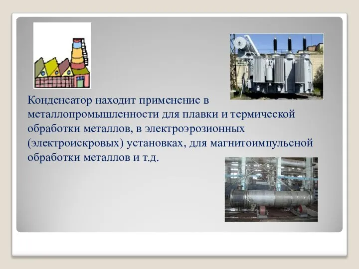 Конденсатор находит применение в металлопромышленности для плавки и термической обработки металлов,