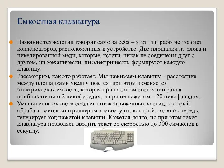 Емкостная клавиатура Название технологии говорит само за себя – этот тип