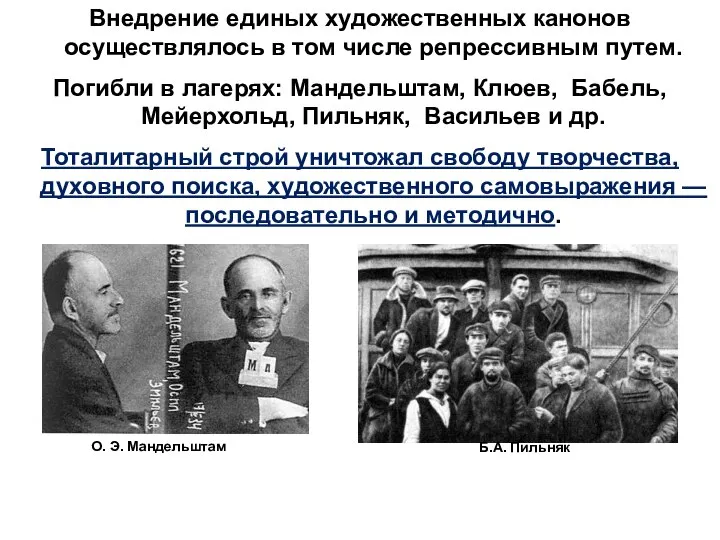 Внедрение единых художественных канонов осуществлялось в том числе репрессивным путем. Погибли