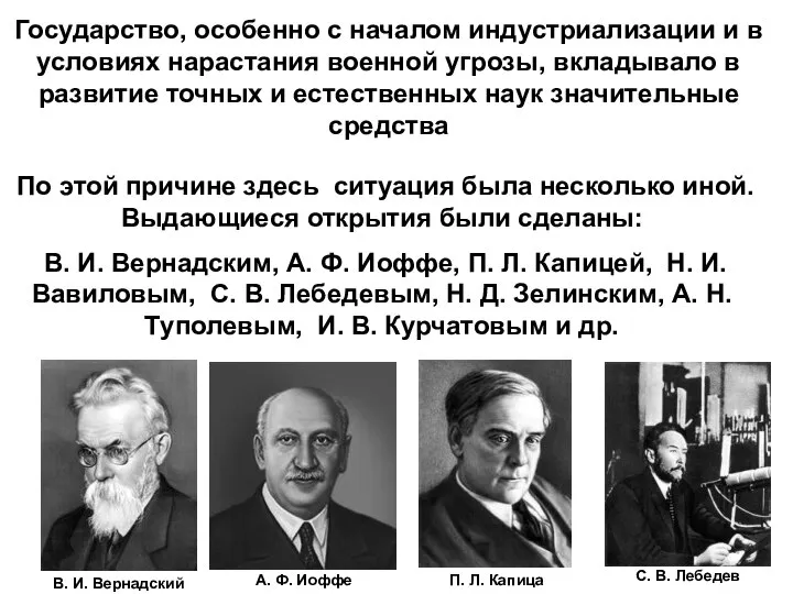 Государство, особенно с началом индустриализации и в условиях нарастания военной угрозы,