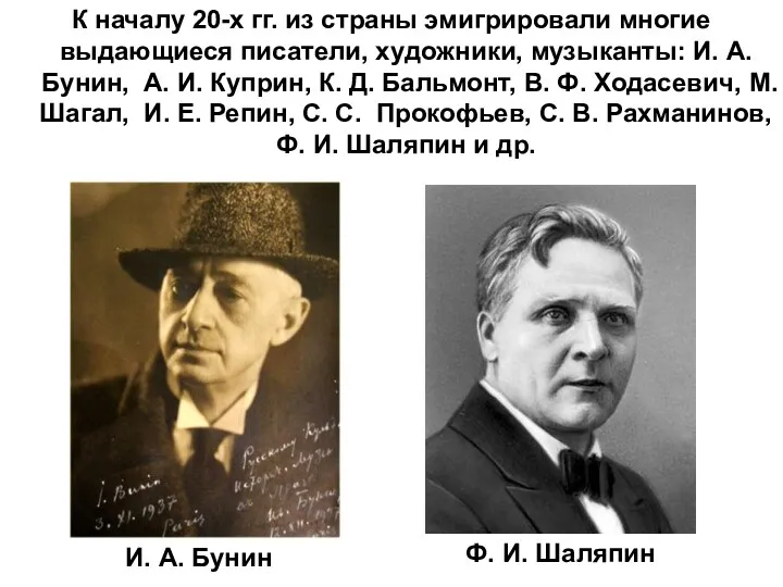 К началу 20-х гг. из страны эмигрировали многие выдающиеся писатели, художники,