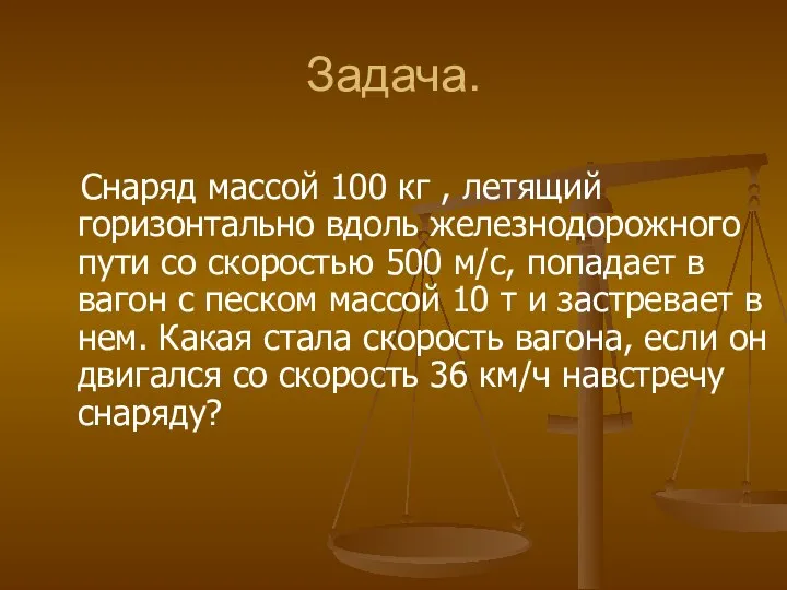 Задача. Снаряд массой 100 кг , летящий горизонтально вдоль железнодорожного пути