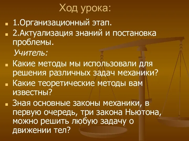 Ход урока: 1.Организационный этап. 2.Актуализация знаний и постановка проблемы. Учитель: Какие