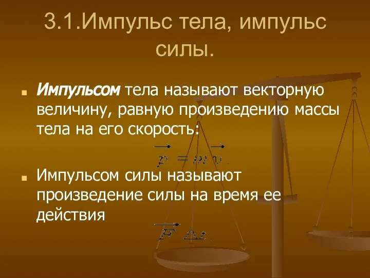 3.1.Импульс тела, импульс силы. Импульсом тела называют векторную величину, равную произведению