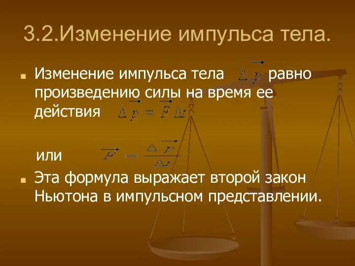 3.2.Изменение импульса тела. Изменение импульса тела равно произведению силы на время