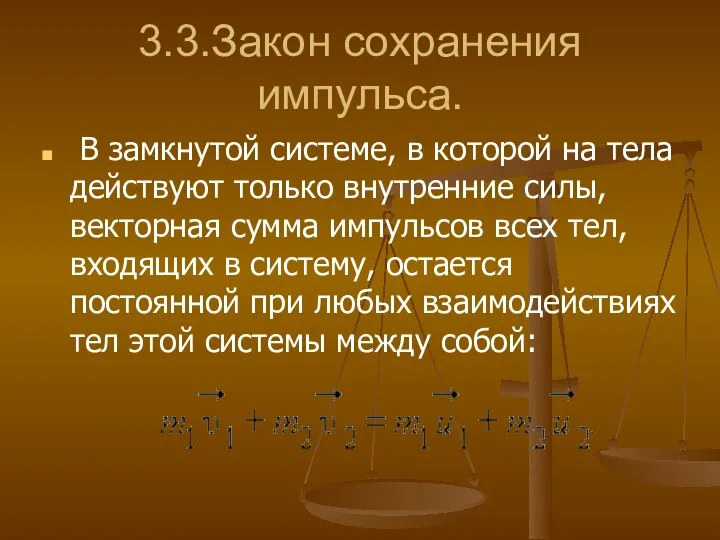 3.3.Закон сохранения импульса. В замкнутой системе, в которой на тела действуют