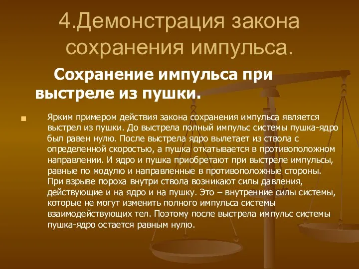 4.Демонстрация закона сохранения импульса. Сохранение импульса при выстреле из пушки. Ярким