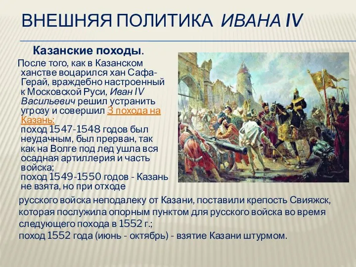 Внешняя политика Ивана IV Казанские походы. После того, как в Казанском