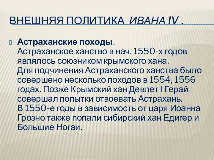 Внешняя политика Ивана IV . Астраханские походы. Астраханское ханство в нач.