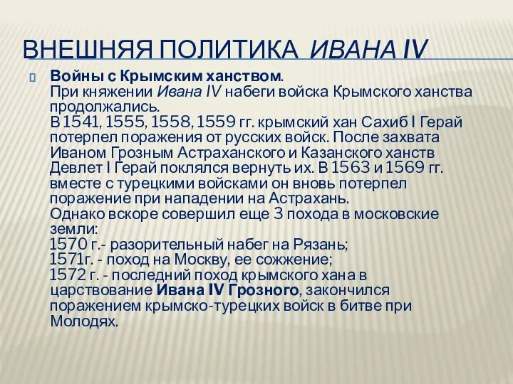 Внешняя политика Ивана IV Войны с Крымским ханством. При княжении Ивана