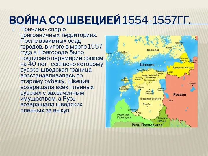 Война со Швецией 1554-1557гг. Причина- спор о приграничных территориях. После взаимных