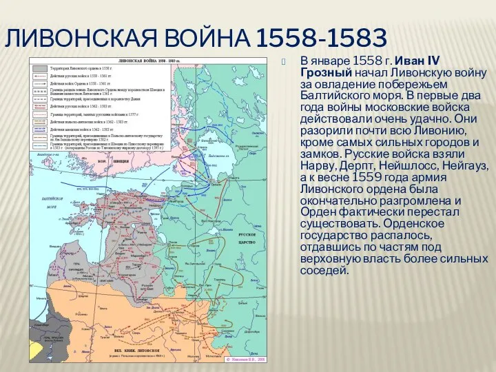 Ливонская война 1558-1583 В январе 1558 г. Иван IV Грозный начал