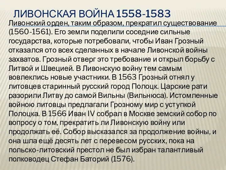 Ливонская война 1558-1583 Ливонский орден, таким образом, прекратил существование (1560-1561). Его