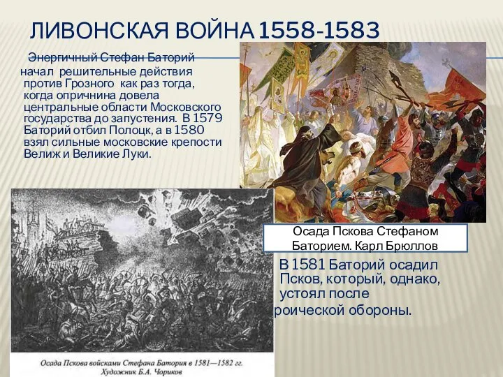 Ливонская война 1558-1583 Энергичный Стефан Баторий начал решительные действия против Грозного