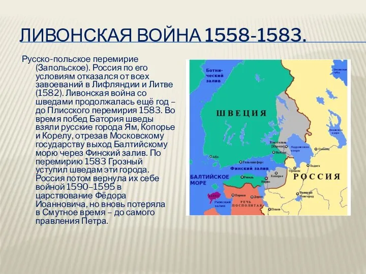 Ливонская война 1558-1583. Русско-польское перемирие (Запольское). Россия по его условиям отказался