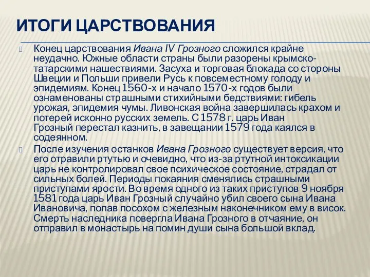 Итоги царствования Конец царствования Ивана IV Грозного сложился крайне неудачно. Южные