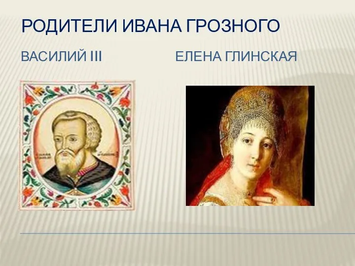 Родители Ивана Грозного Василий III Елена Глинская