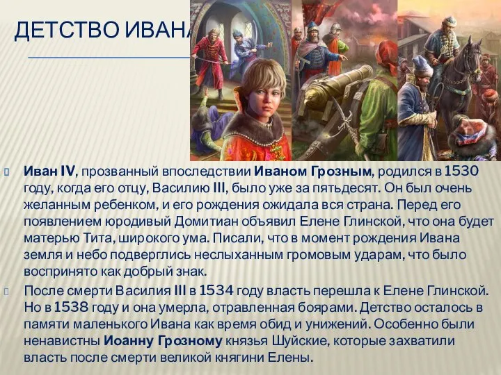 Детство Ивана Иван IV, прозванный впоследствии Иваном Грозным, родился в 1530