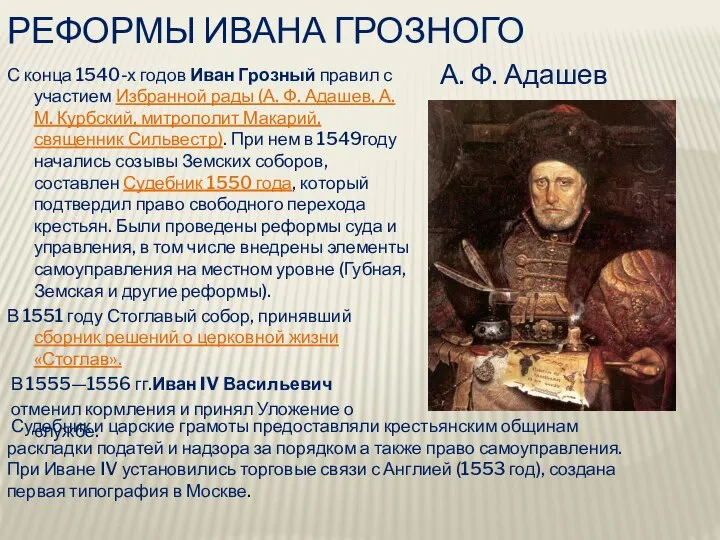 Реформы Ивана Грозного С конца 1540-х годов Иван Грозный правил с