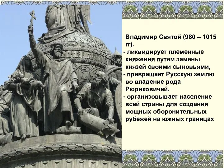 Владимир Святой (980 – 1015 гг). ликвидирует племенные княжения путем замены