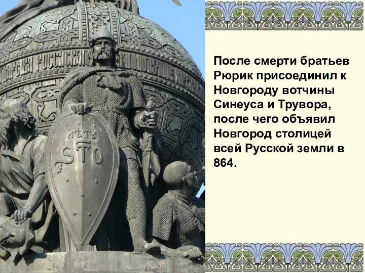 После смерти братьев Рюрик присоединил к Новгороду вотчины Синеуса и Трувора,