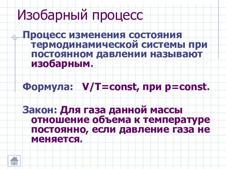 Изобарный процесс Процесс изменения состояния термодинамической системы при постоянном давлении называют