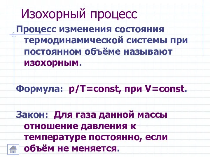 Изохорный процесс Процесс изменения состояния термодинамической системы при постоянном объёме называют