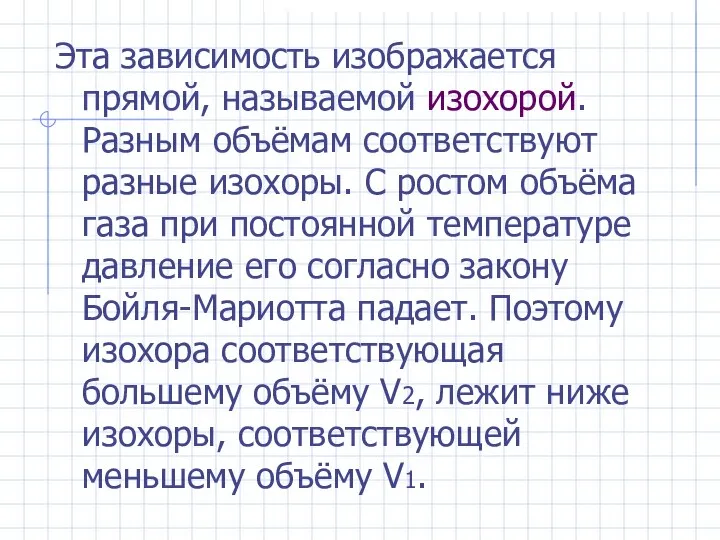 Эта зависимость изображается прямой, называемой изохорой. Разным объёмам соответствуют разные изохоры.